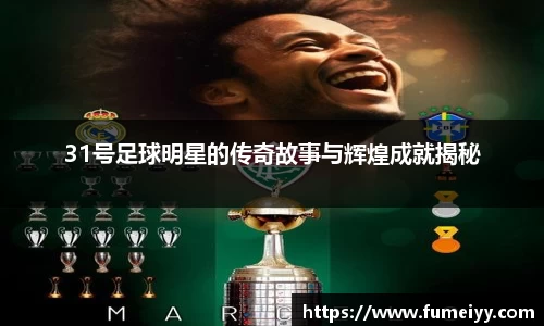31号足球明星的传奇故事与辉煌成就揭秘