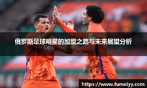 俄罗斯足球明星的加盟之路与未来展望分析