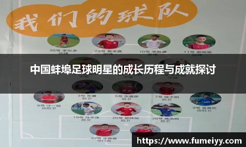中国蚌埠足球明星的成长历程与成就探讨