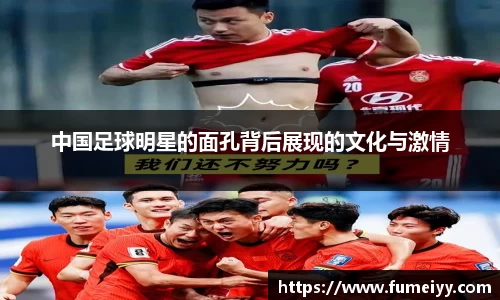 中国足球明星的面孔背后展现的文化与激情
